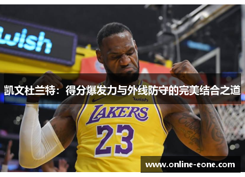 凯文杜兰特：得分爆发力与外线防守的完美结合之道