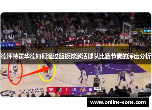 德怀特霍华德如何通过篮板球激活球队比赛节奏的深度分析