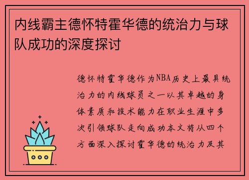 内线霸主德怀特霍华德的统治力与球队成功的深度探讨