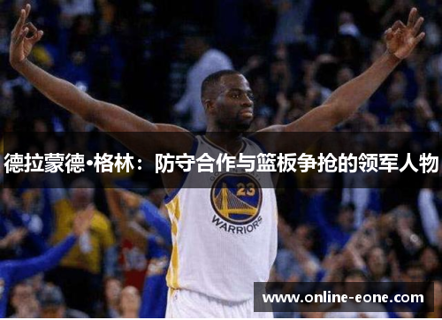 德拉蒙德·格林：防守合作与篮板争抢的领军人物