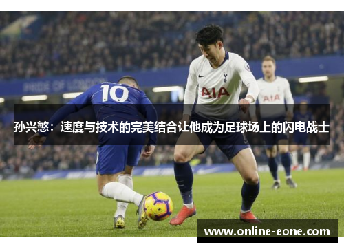 孙兴慜：速度与技术的完美结合让他成为足球场上的闪电战士