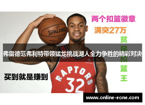 弗雷德范弗利特带领猛龙挑战湖人全力争胜的精彩对决