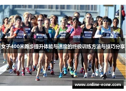 女子400米跑步提升体能与速度的终极训练方法与技巧分享