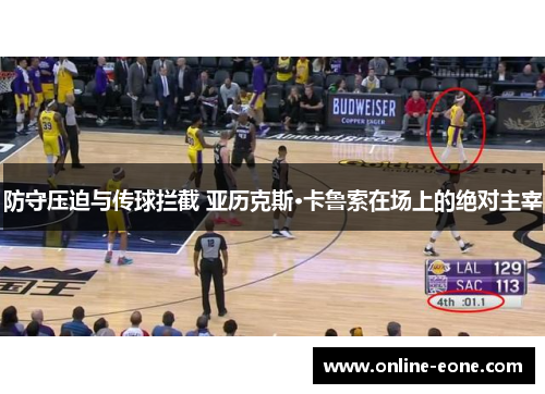 防守压迫与传球拦截 亚历克斯·卡鲁索在场上的绝对主宰