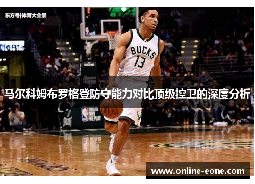马尔科姆布罗格登防守能力对比顶级控卫的深度分析