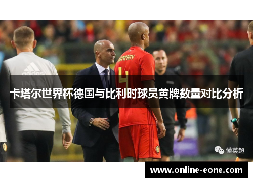 卡塔尔世界杯德国与比利时球员黄牌数量对比分析