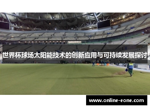 世界杯球场太阳能技术的创新应用与可持续发展探讨