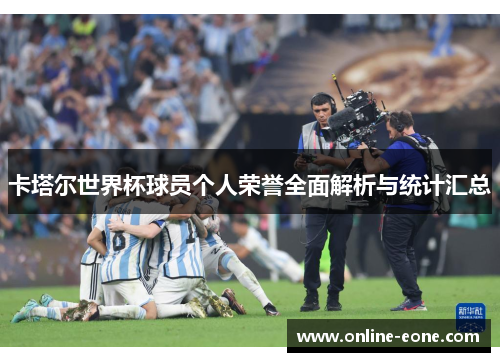 卡塔尔世界杯球员个人荣誉全面解析与统计汇总