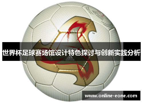 世界杯足球赛场馆设计特色探讨与创新实践分析
