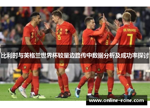 比利时与英格兰世界杯较量边路传中数据分析及成功率探讨
