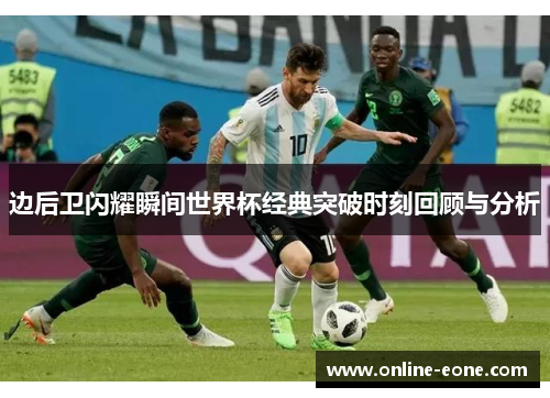 边后卫闪耀瞬间世界杯经典突破时刻回顾与分析