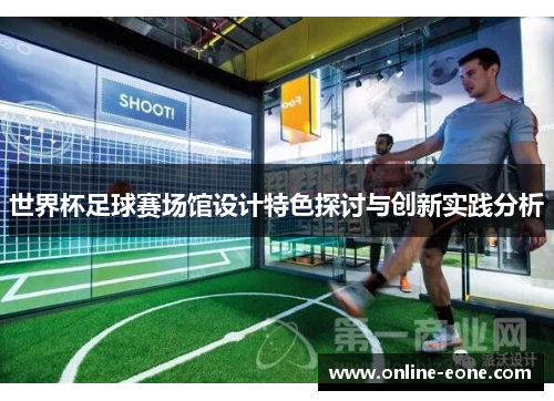 世界杯足球赛场馆设计特色探讨与创新实践分析