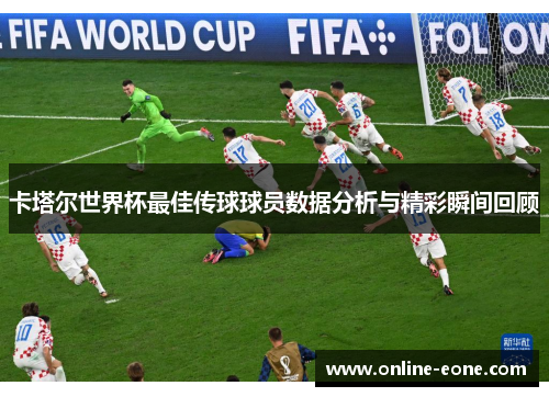 卡塔尔世界杯最佳传球球员数据分析与精彩瞬间回顾
