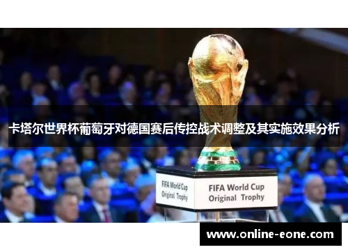卡塔尔世界杯葡萄牙对德国赛后传控战术调整及其实施效果分析