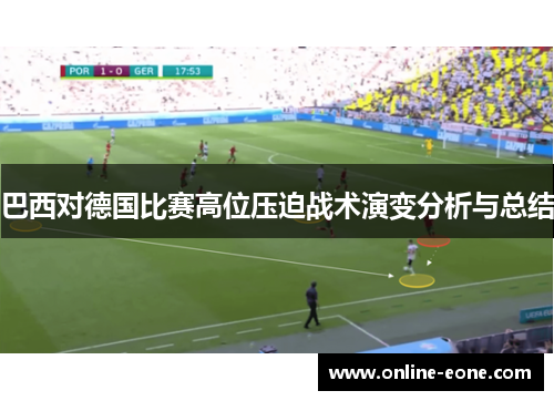 巴西对德国比赛高位压迫战术演变分析与总结