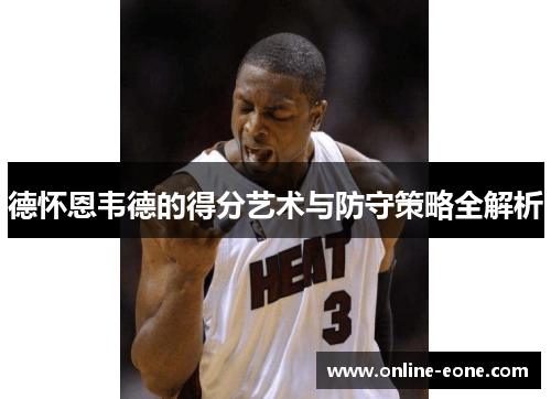 德怀恩韦德的得分艺术与防守策略全解析