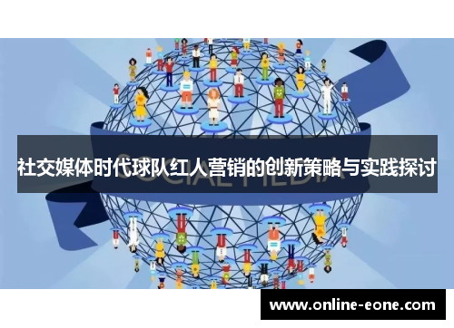社交媒体时代球队红人营销的创新策略与实践探讨