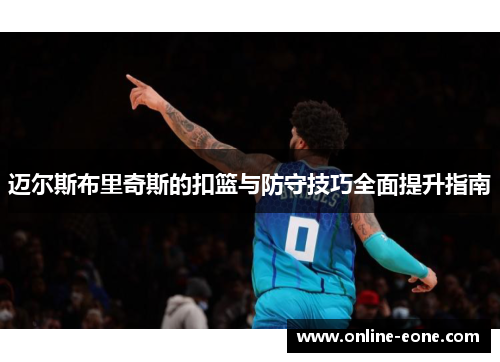 迈尔斯布里奇斯的扣篮与防守技巧全面提升指南