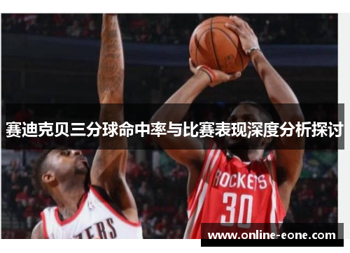 赛迪克贝三分球命中率与比赛表现深度分析探讨