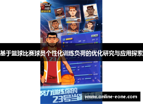基于篮球比赛球员个性化训练负荷的优化研究与应用探索
