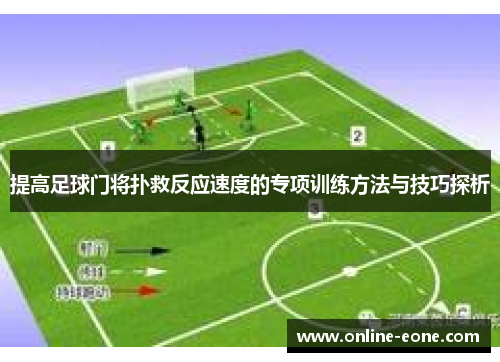 提高足球门将扑救反应速度的专项训练方法与技巧探析