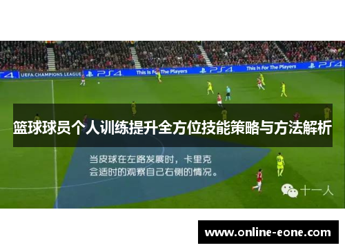 篮球球员个人训练提升全方位技能策略与方法解析