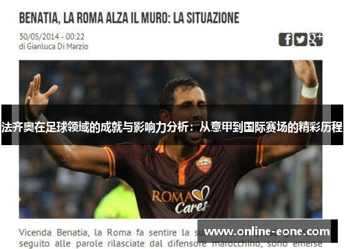 法齐奥在足球领域的成就与影响力分析：从意甲到国际赛场的精彩历程