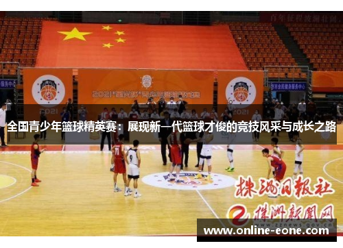 全国青少年篮球精英赛：展现新一代篮球才俊的竞技风采与成长之路
