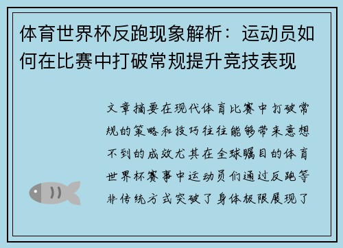 体育世界杯反跑现象解析：运动员如何在比赛中打破常规提升竞技表现