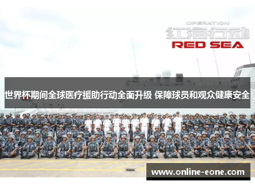 世界杯期间全球医疗援助行动全面升级 保障球员和观众健康安全