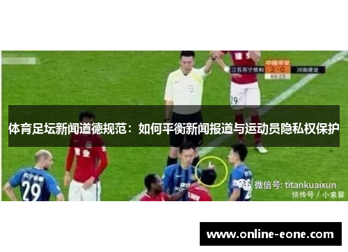 体育足坛新闻道德规范：如何平衡新闻报道与运动员隐私权保护