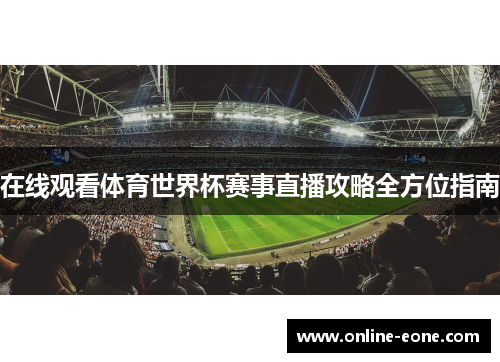 在线观看体育世界杯赛事直播攻略全方位指南