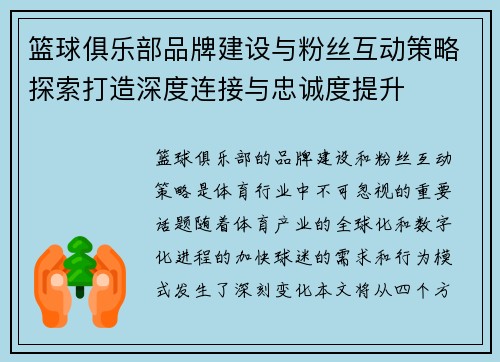 篮球俱乐部品牌建设与粉丝互动策略探索打造深度连接与忠诚度提升