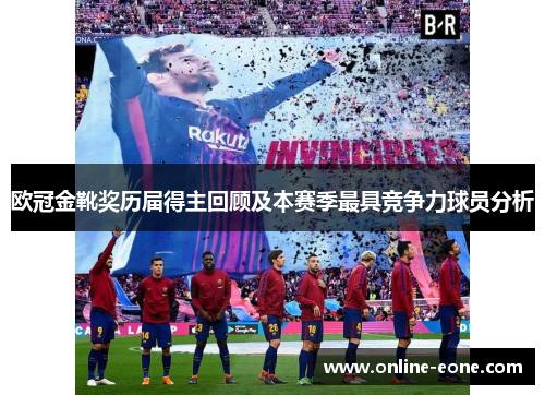 欧冠金靴奖历届得主回顾及本赛季最具竞争力球员分析