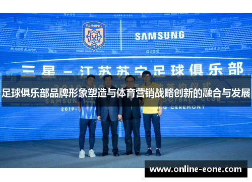 足球俱乐部品牌形象塑造与体育营销战略创新的融合与发展