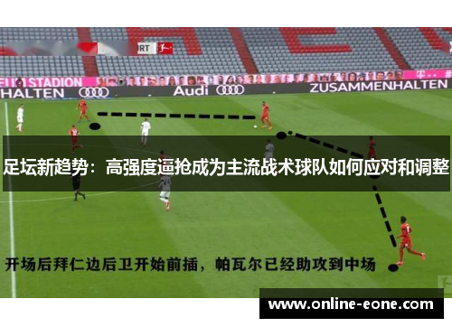 足坛新趋势：高强度逼抢成为主流战术球队如何应对和调整