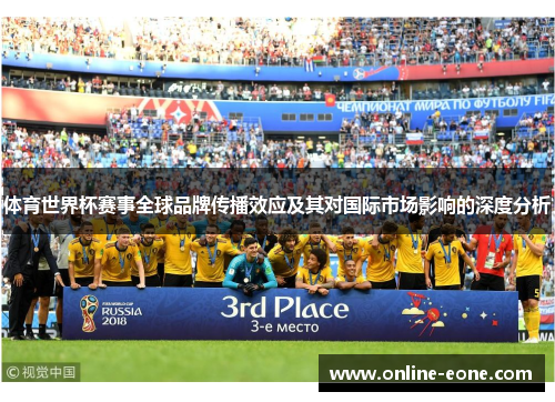 体育世界杯赛事全球品牌传播效应及其对国际市场影响的深度分析