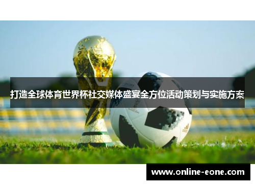 打造全球体育世界杯社交媒体盛宴全方位活动策划与实施方案