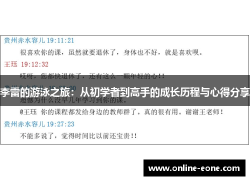 李雷的游泳之旅：从初学者到高手的成长历程与心得分享