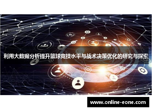 利用大数据分析提升篮球竞技水平与战术决策优化的研究与探索
