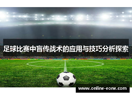 足球比赛中盲传战术的应用与技巧分析探索
