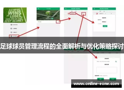 足球球员管理流程的全面解析与优化策略探讨