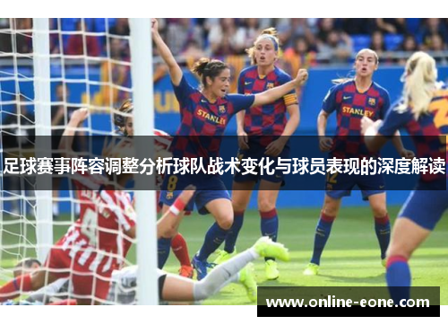 足球赛事阵容调整分析球队战术变化与球员表现的深度解读