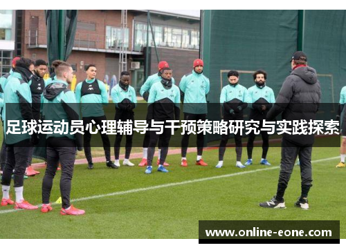 足球运动员心理辅导与干预策略研究与实践探索