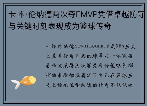 卡怀·伦纳德两次夺FMVP凭借卓越防守与关键时刻表现成为篮球传奇