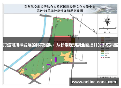 打造可持续发展的体育强队：从长期规划到全面提升的系统策略
