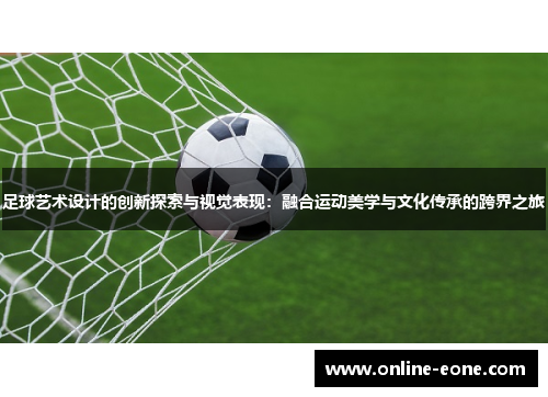 足球艺术设计的创新探索与视觉表现：融合运动美学与文化传承的跨界之旅