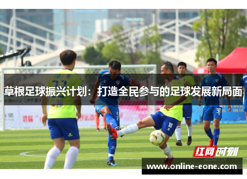 草根足球振兴计划：打造全民参与的足球发展新局面