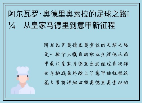 阿尔瓦罗·奥德里奥索拉的足球之路：从皇家马德里到意甲新征程