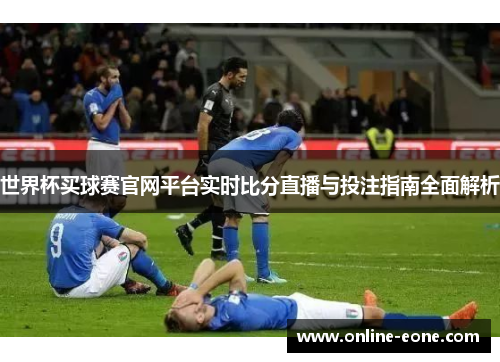 世界杯买球赛官网平台实时比分直播与投注指南全面解析